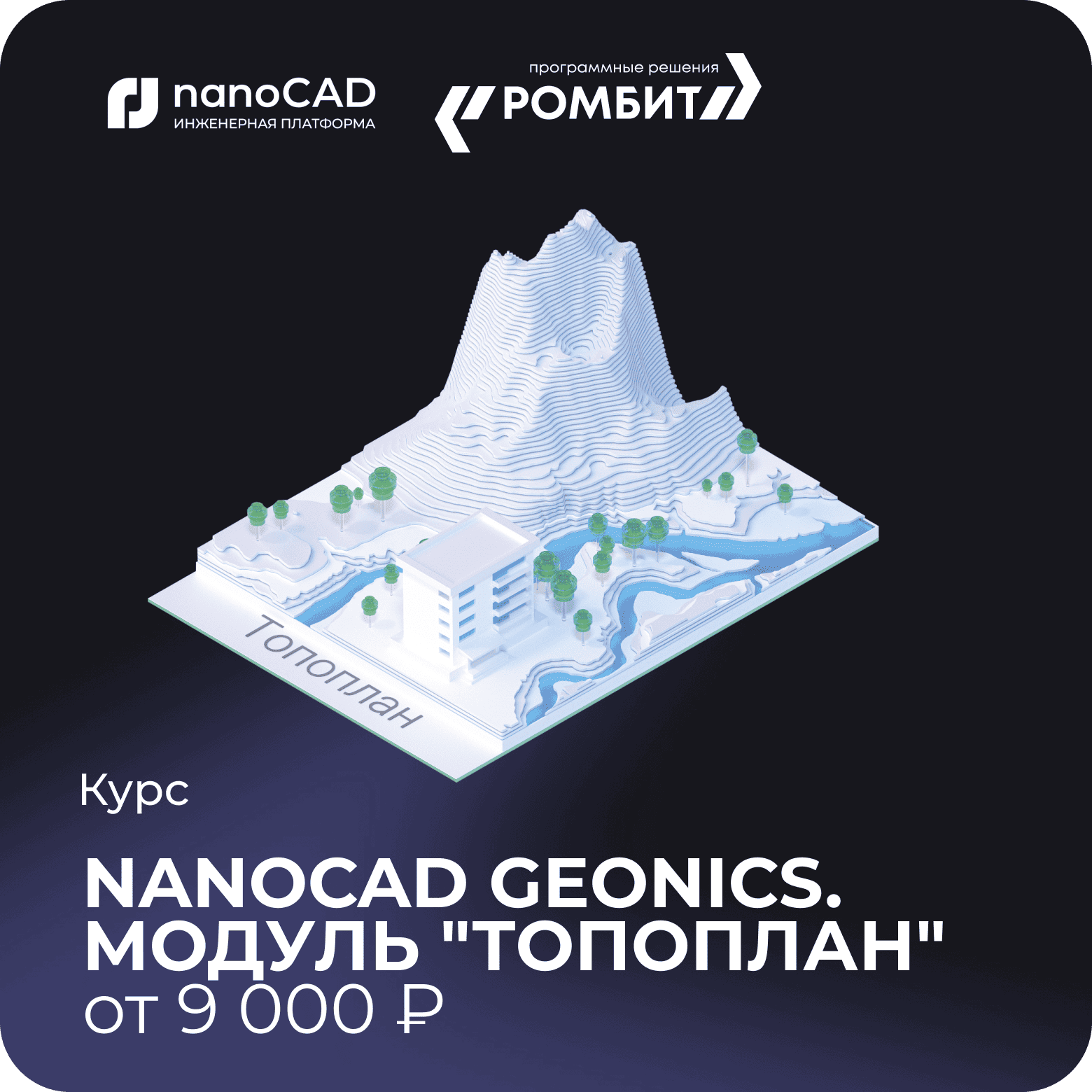 Курс nanoCAD geonics Топоплан