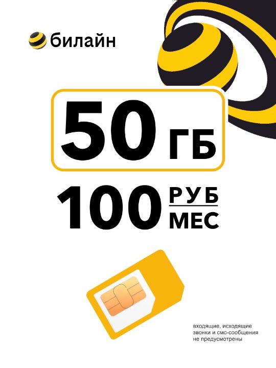 Тариф 50 ГБ за 100 руб.