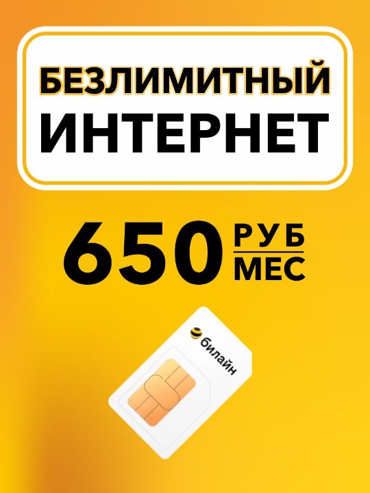 Безлимитный интернет от Билайн