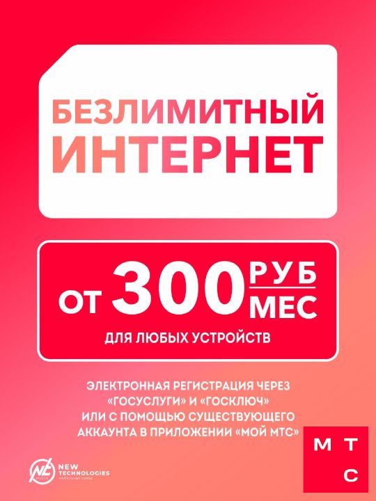 Безлимитный интернет от МТС