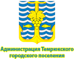Администрация Темрюкского городского поселения