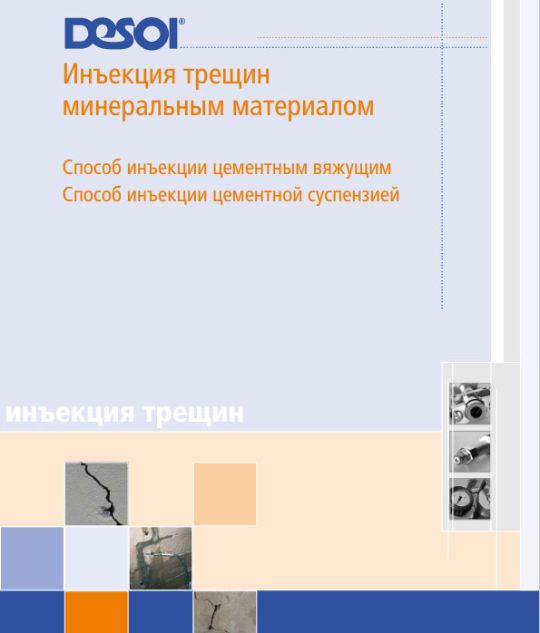 Инструкция по проведению инъекционных работ минеральным материалом