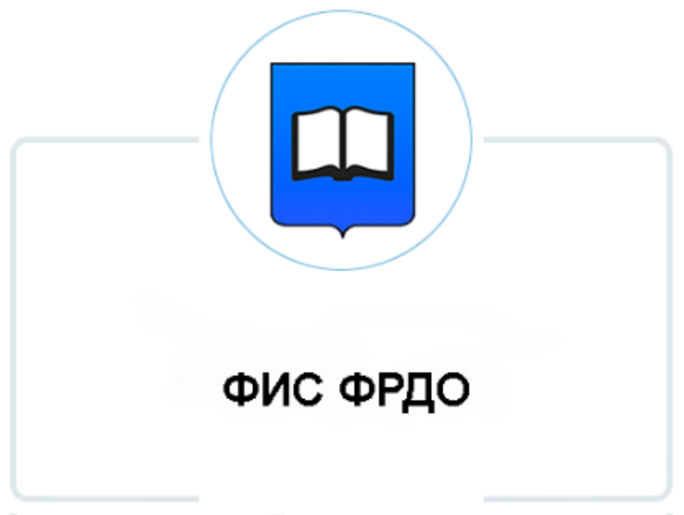 ФИС ФРДО. ФИС ФРДО логотип. ФИС ФРДО картинки. ФИС ФРДО подключение.