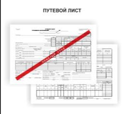 Путевые листы