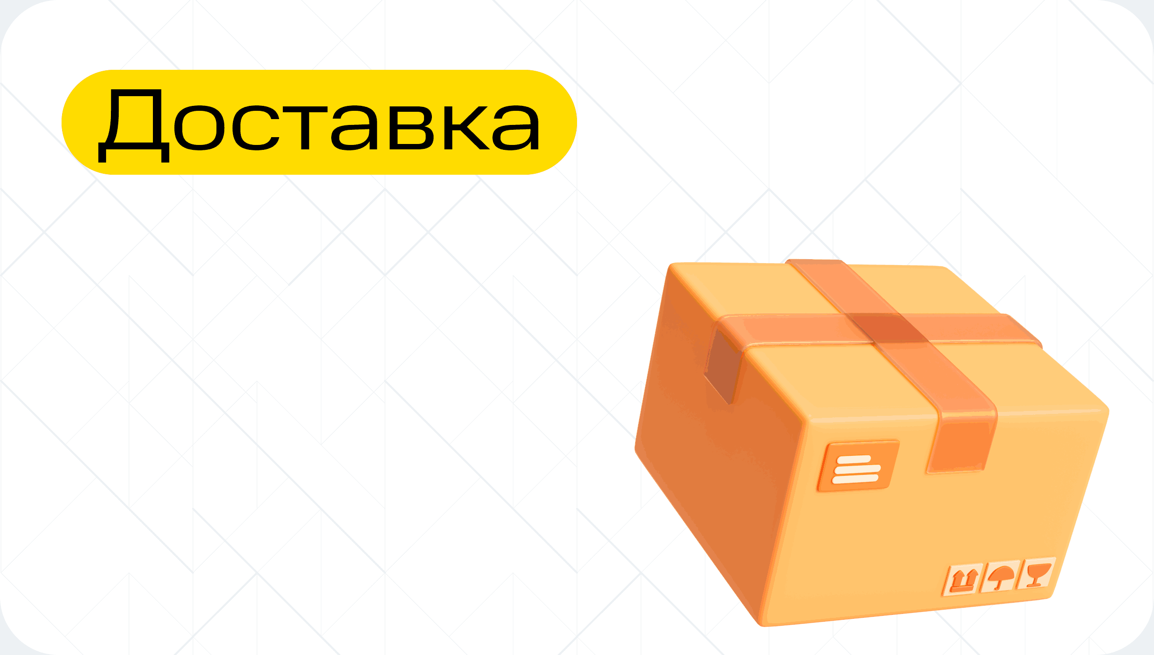 Доставка