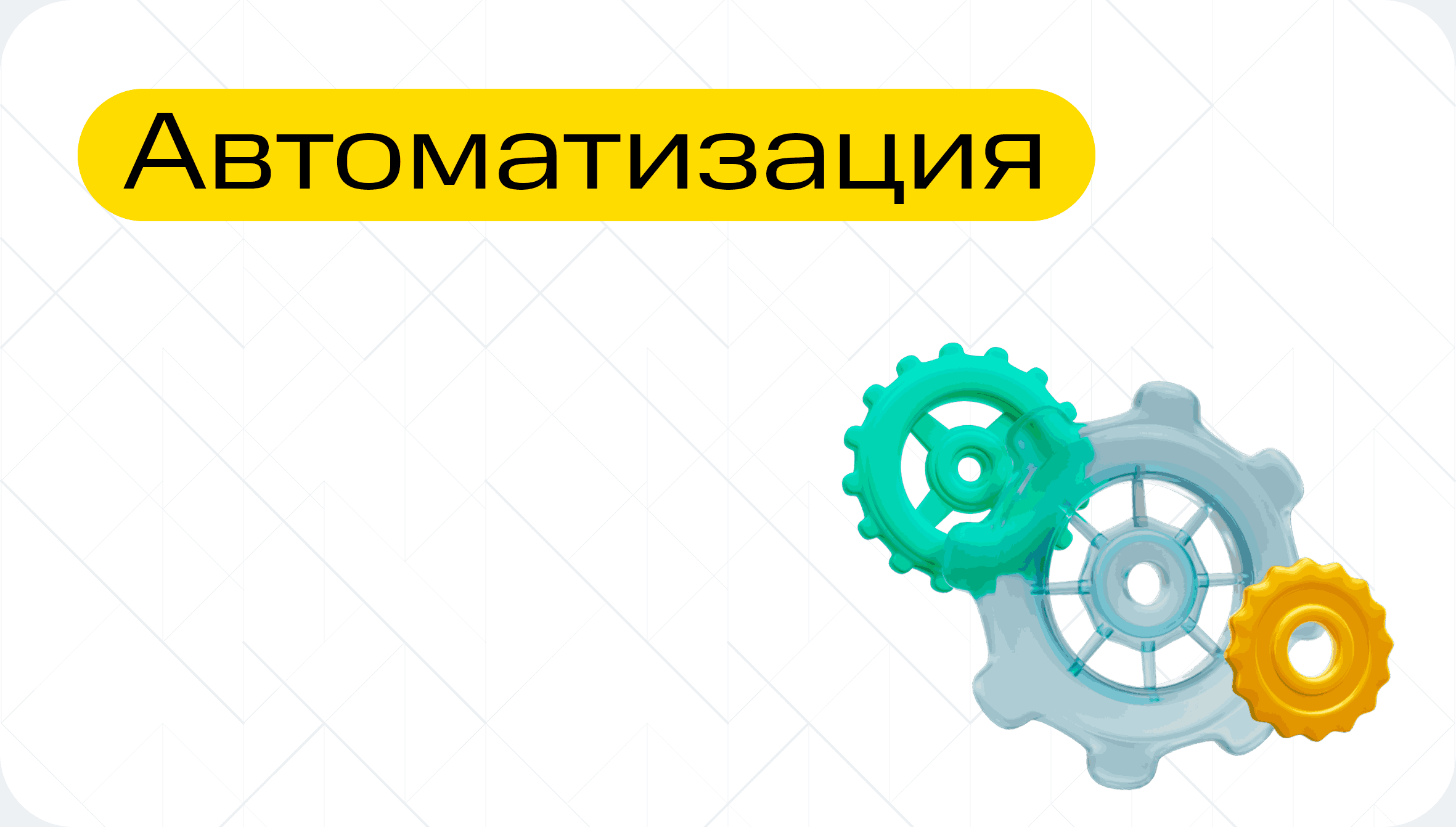 Автоматизация