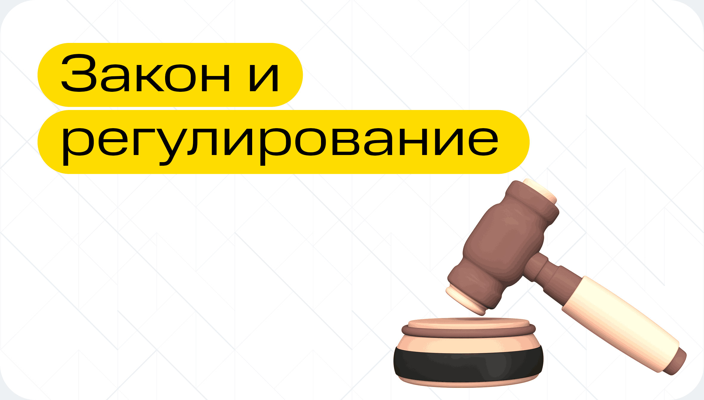 Закон