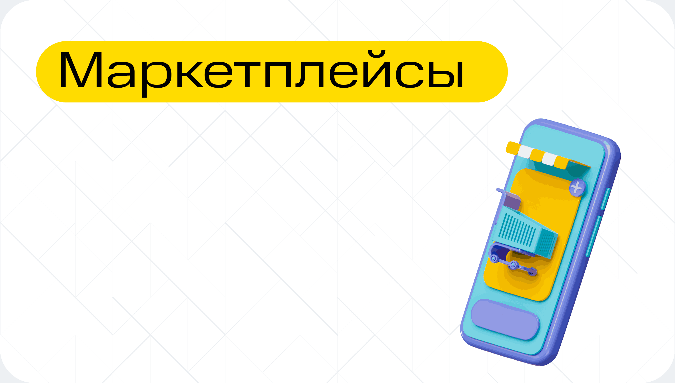 Маркетплейсы