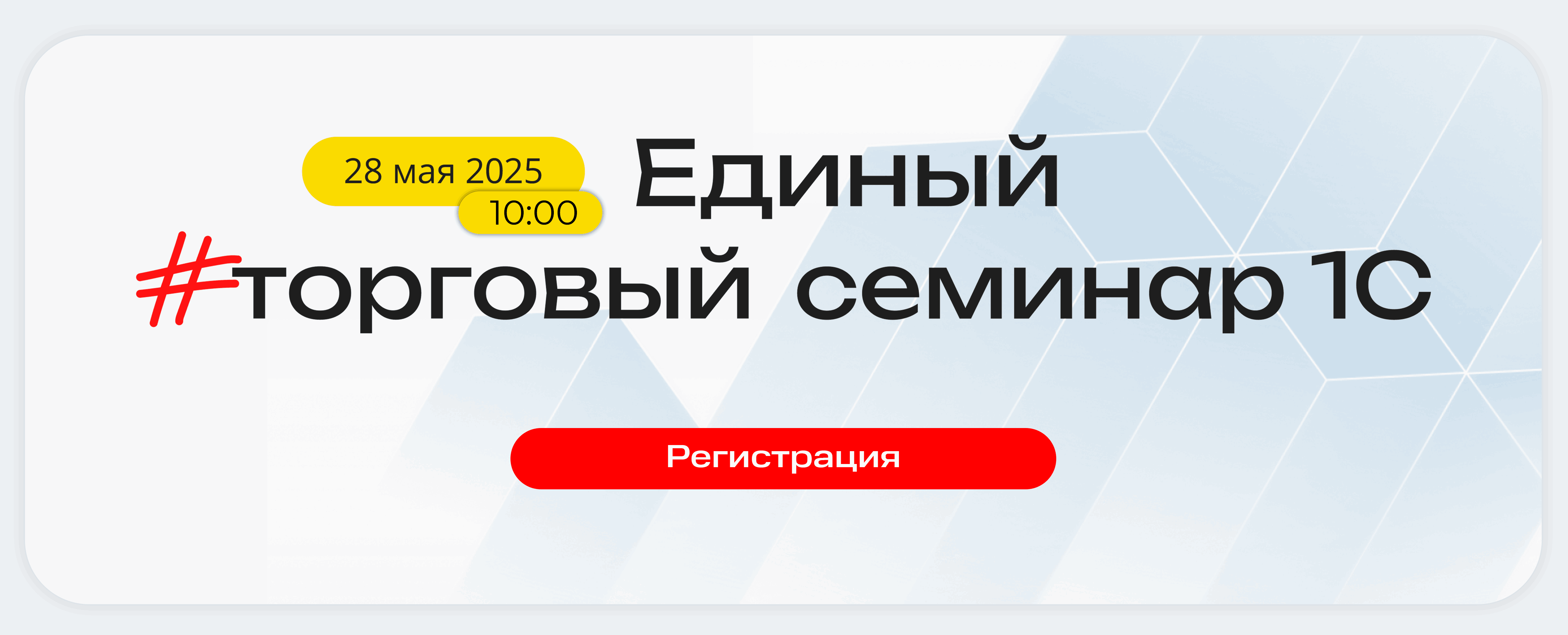 Единый торговый семинар 1С