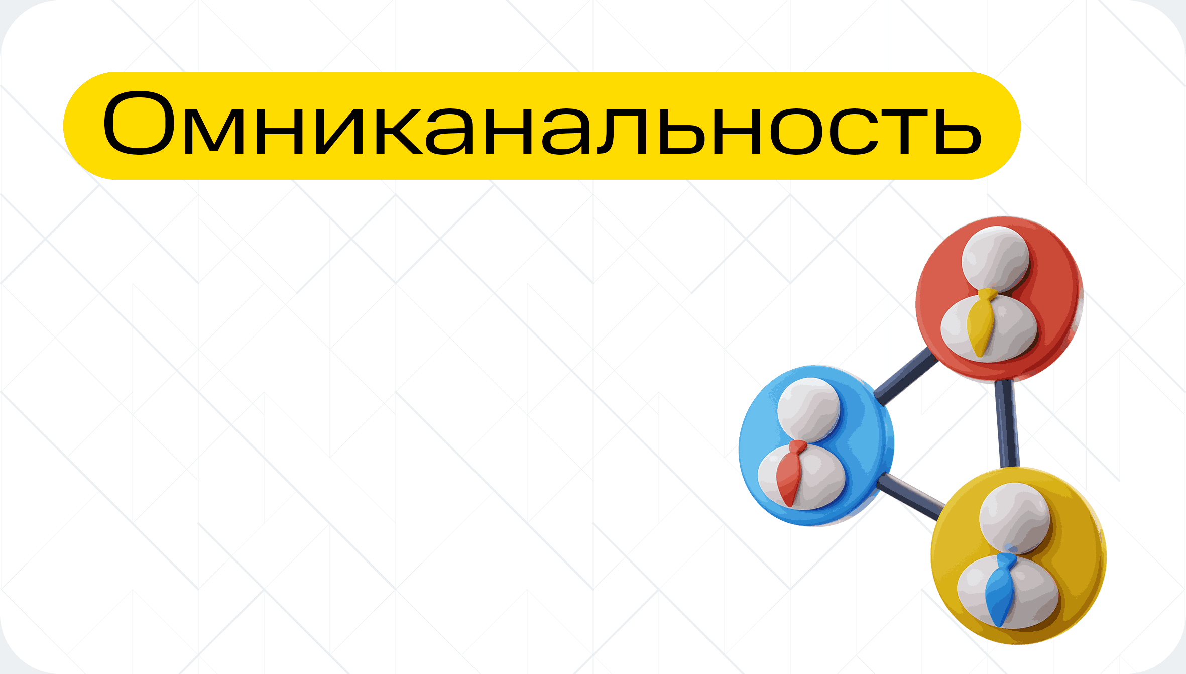 Омниканальность