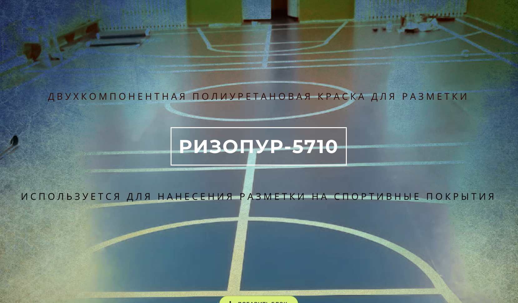 Двухкомпонентная полиуретановая краска для разметки Ризопур-5710