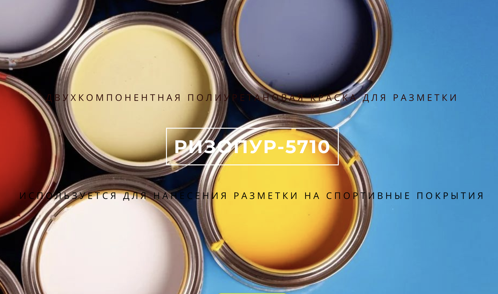 Двухкомпонентная полиуретановая краска для разметки Ризопур-5710
