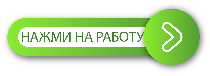 Приходи к нам заработать!