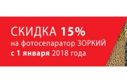 Фотосепараторы «СиСорт» можно купить со скидкой 15% по госпрограмме с января 2018 года