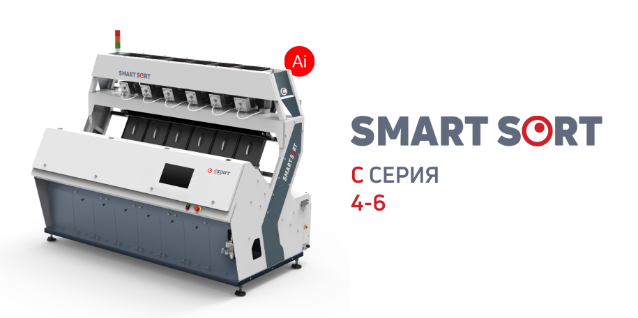 Фотосепаратор SmartSort C 4-6