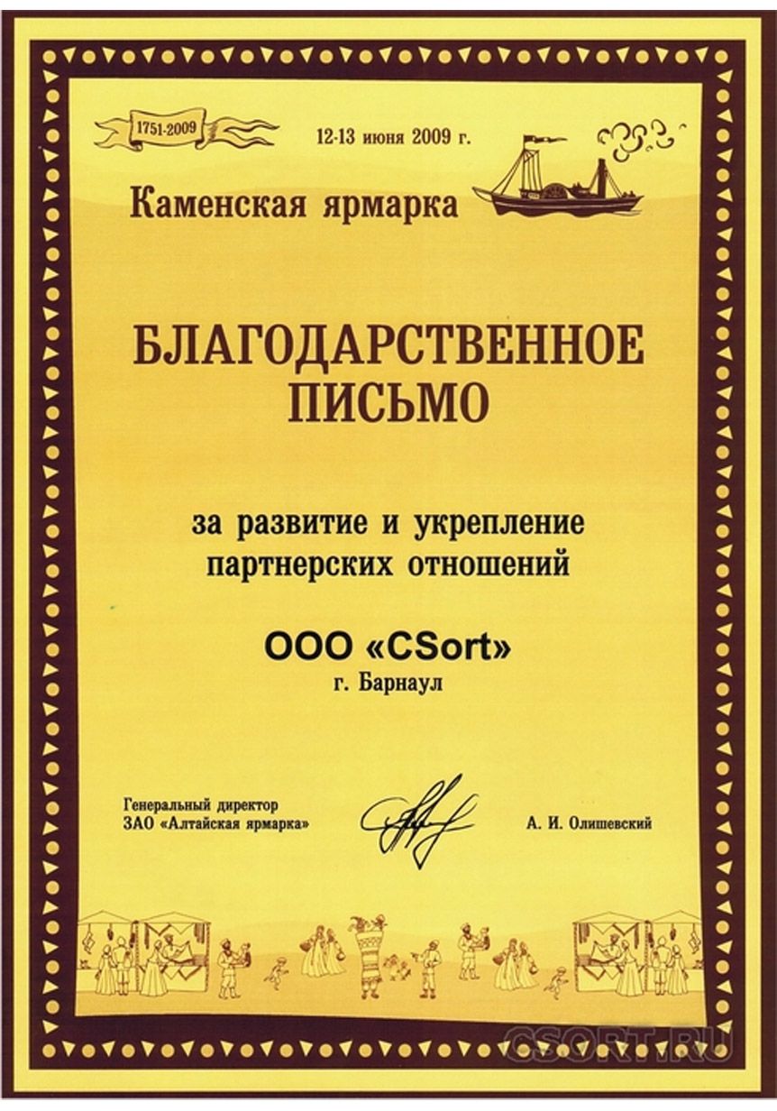 CSort партнер, Каменская ярмарка