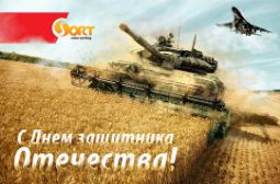 Поздравляем с Днем защитника Отечества!