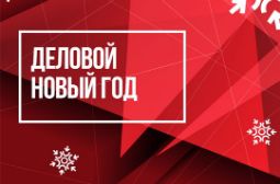 «СиСорт» приглашает предпринимателей Сибири на «Деловой Новый год»