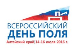 Ждем Вас с 14 июля по 16 июля 2016 года на агрофоруме Всероссийский день поля 2016 (Россия, г.Барнаул)