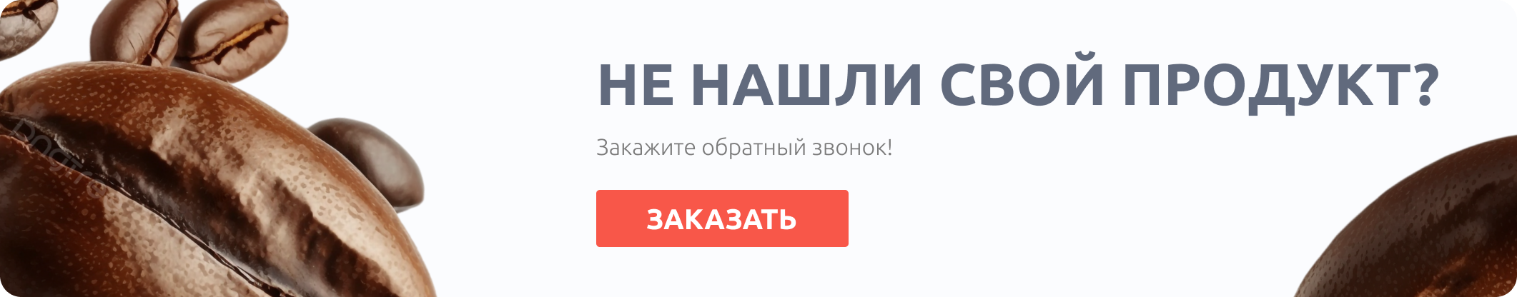 Не нашли свой продукт?