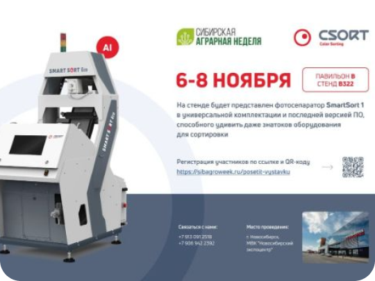 Голосовое управление фотосепаратором покажет “СиСорт” на "Сибирской аграрной неделе"