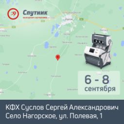 Спутник CSort, Курганская область, 6 - 8 сентября 2021. Выездная демонстрация сортировки.