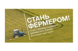 Алтайским фермерам окажут поддержку