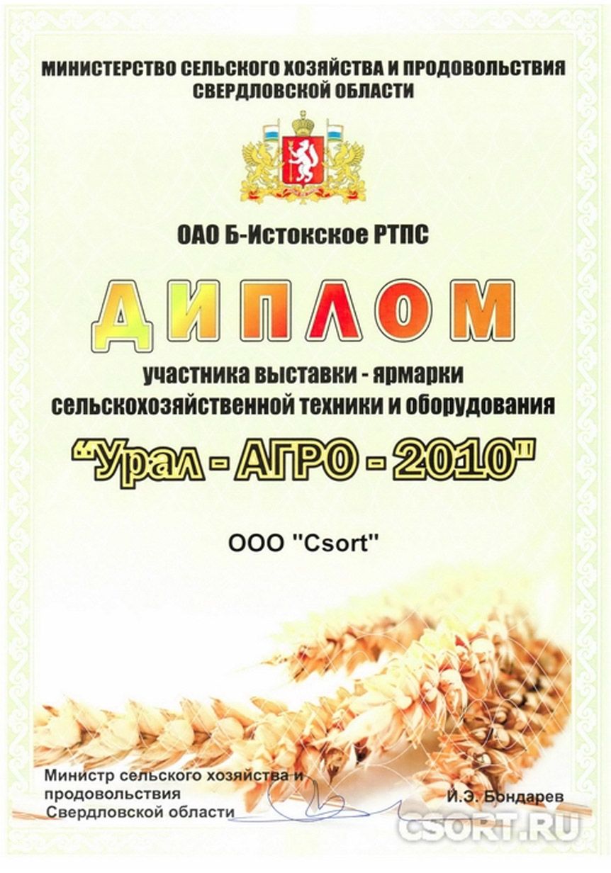 CSort Урал-Агро 2010
