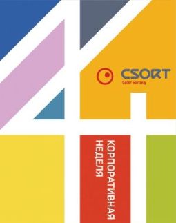 CSort отмечает 14-й день рождения