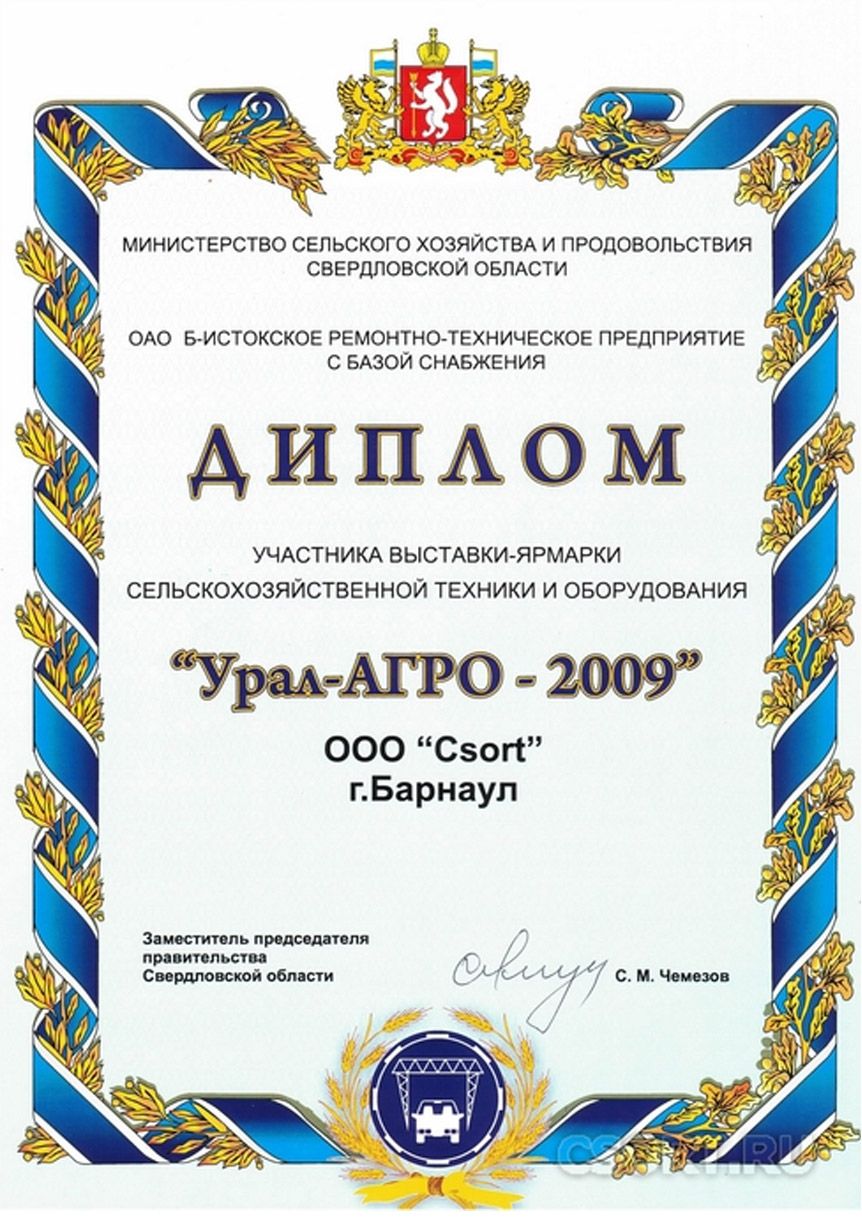 CSort, Урал-Агро 2009