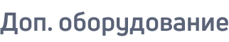 Дополнительное оборудование