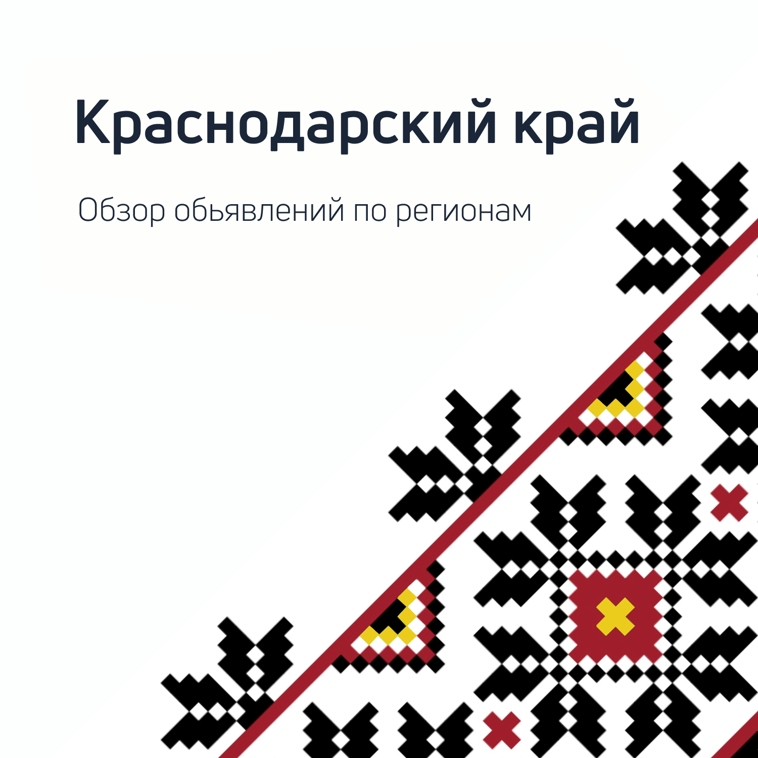 Анализ рынка краснодарского края