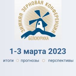 «СиСорт» – генеральный спонсор XVI Зимней зерновой конференции в Белокурихе
