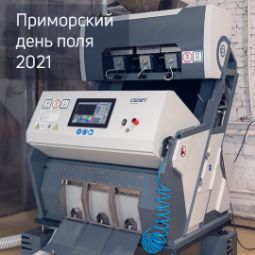 23 - 25 сентября <br>приглашаем посетить стенд CSort <br>на Приморском Дне Поля 2021