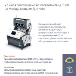 23 июля приглашаем Вас <br>посетить стенд CSort <br>на Международном Дне поля