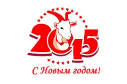 С наступающим Новым Годом и Рождеством!