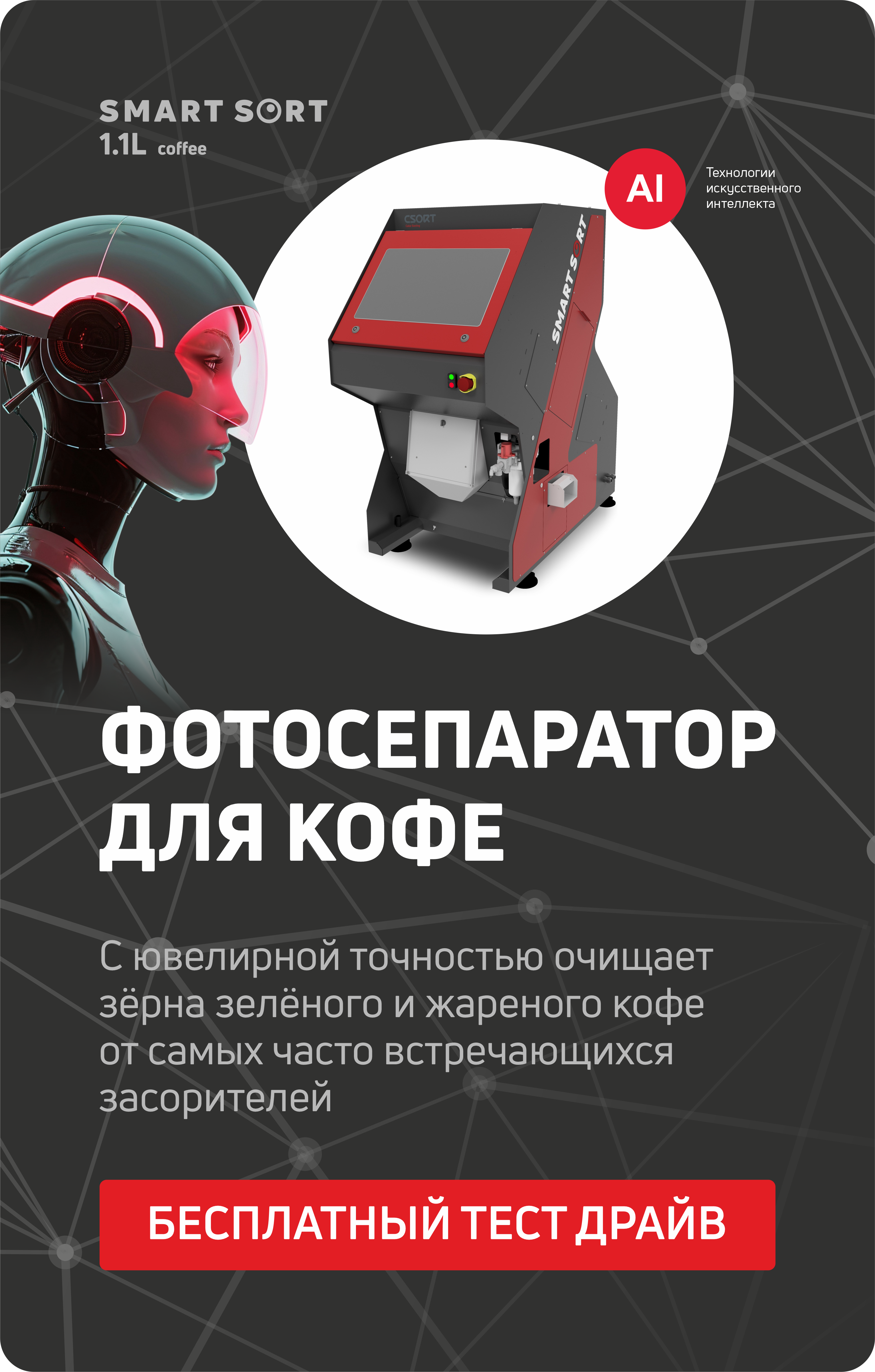 Фотосепаратор для кофе