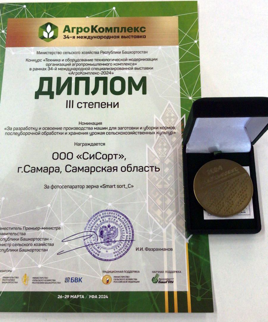 Компанию “СиСорт” наградили дипломом и медалью за разработку фотосепаратора