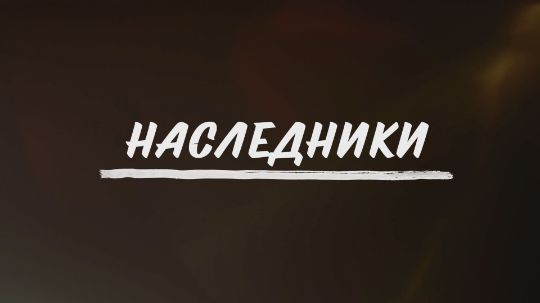 poster_nasledniki