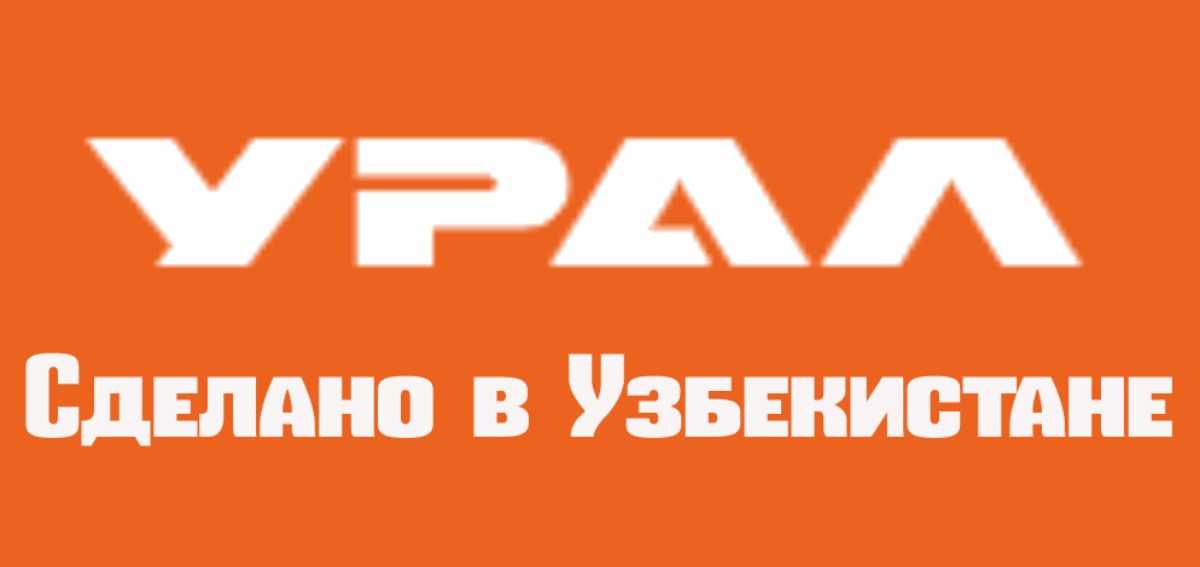 Автомобильный завод УРАЛ в Узбекистане