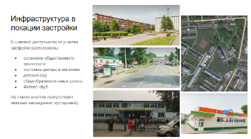 Оценка инфраструктуры в локации застройки