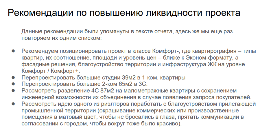 Рекомендации по повышению ликвидности девелоперского проекта