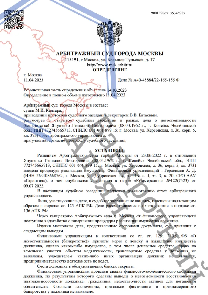 Определение о завершении процедуры банкротства дело A40-48884/2022 юристами ООО "Банкротный Альянс"