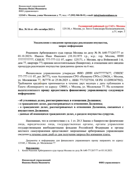 Образец запроса в районный суд от финансового управляющего в процедуре банкротства гражданина