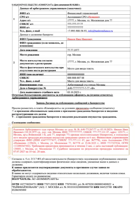 Образец публикации в газете Коммерсантъ от финансового управляющего в деле о банкротстве гражданина