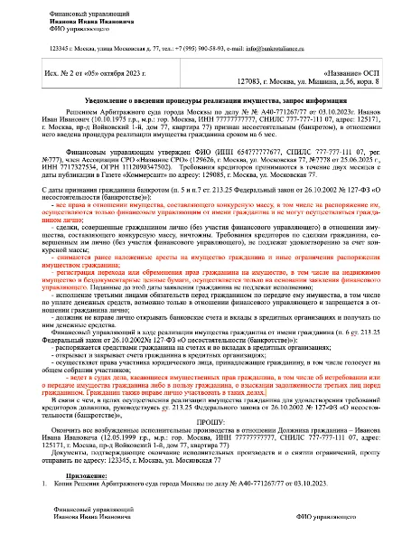 Образец запроса судебным приставам от финансового управляющего в деле о банкротстве физических лиц