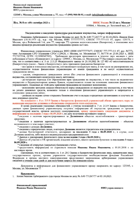 Образец запроса в ИНФС России от финансового управляющего в процедуре банкротства гражданина