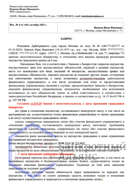 запрос финансового управляющего должнику образец