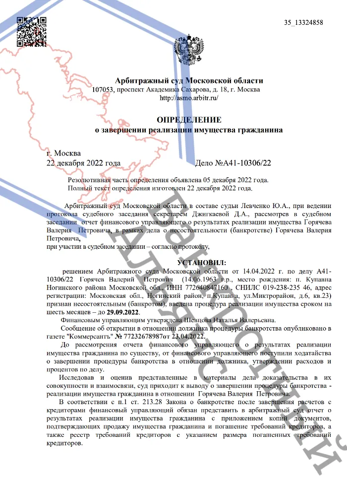 Определение по делу А41-30166/2022 юристов ООО "Банкротный Альянс"