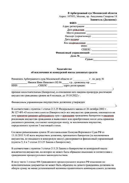 Образец ходатайство об исключении из конкурсной массы